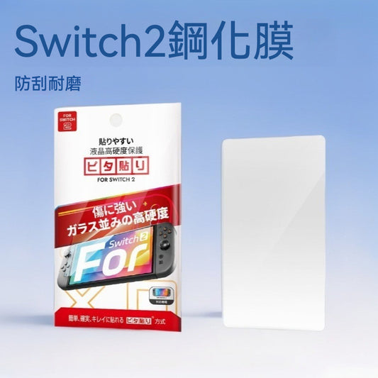 💎✨ Switch2鋼化膜 | 防刮耐磨，全面保護你的屏幕！