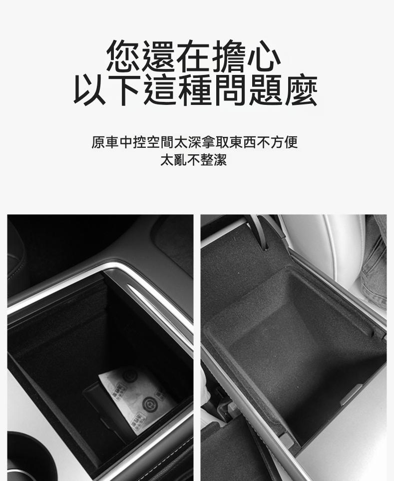 🚗✨ **Tesla Model3(2022前)/Y(2024前) 中控前儲物盒 (植絨款)**｜舒適柔軟，無損安裝！