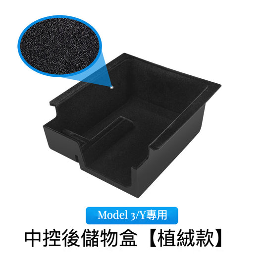 Model 3/Model Y專用中控『後』儲物盒【植絨款】TSL15