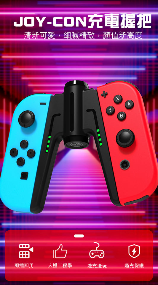 良值 Switch橋型Joy-Con手掣充電器（不含Joy-Con)