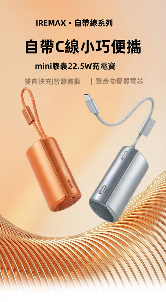 REMAX 自帶C線mini膠囊 22.5W充電寶 雙向快充 智慧數顯