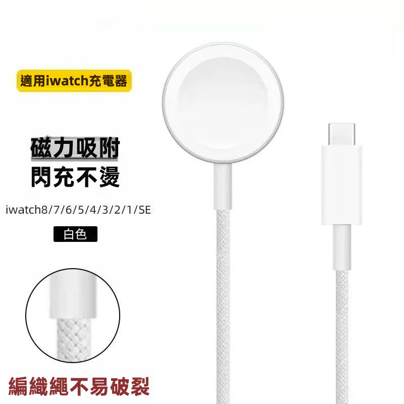 Apple Watch磁吸充電線 白色編織線 USB-C接口