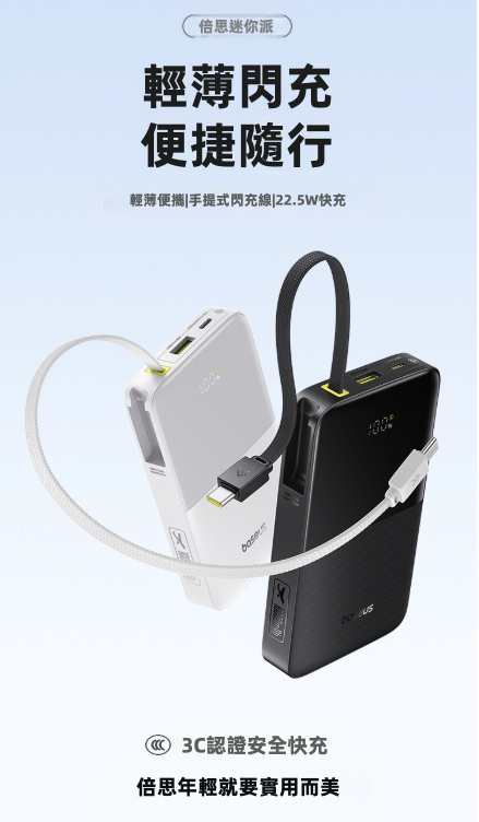 【Baseus倍思】迷你派 10000mAh 22.5W手提編織線行動電源 | 零技巧 超易帶！3D極薄機身 雙向快充 可上飛機 (黑/白兩色)