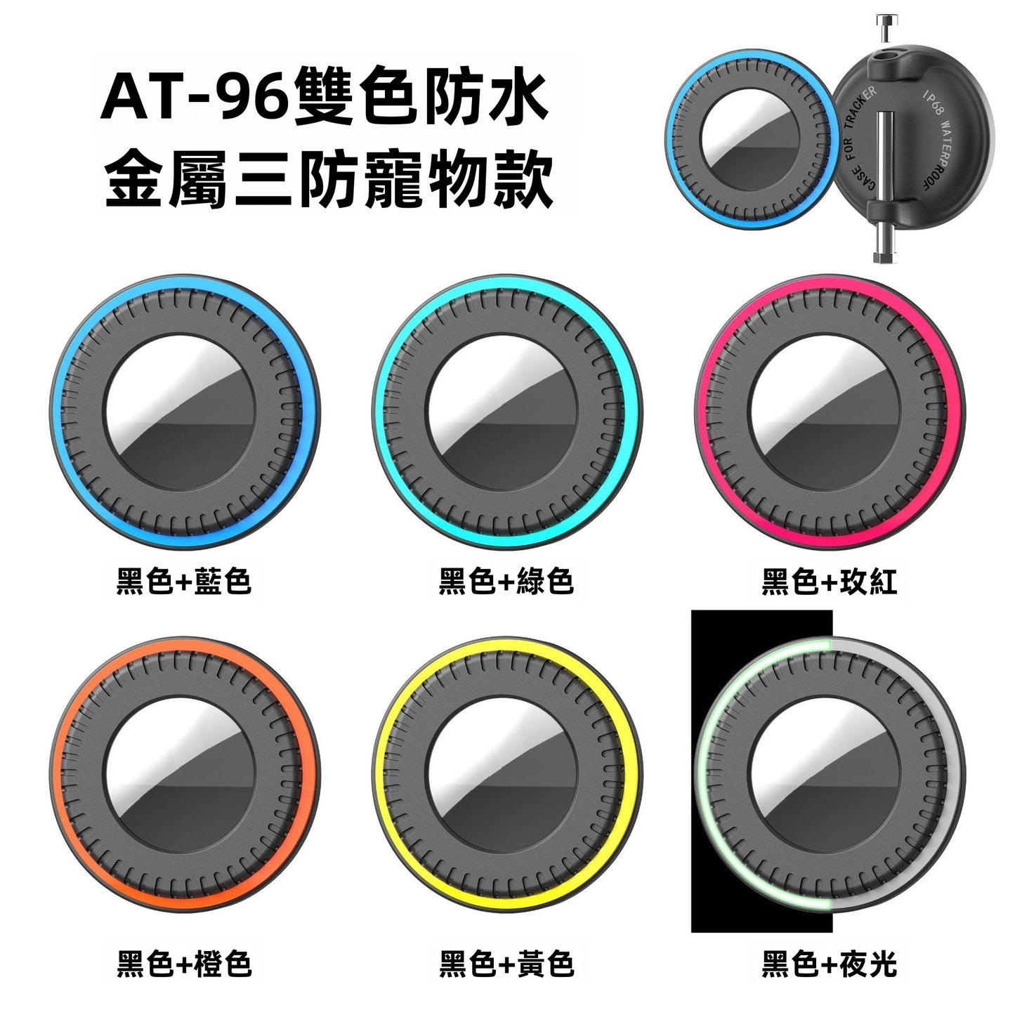 【AT-96】Apple AirTag IP68深度防水金屬三防寵物保護套 | 穿心螺絲鎖緊防甩脫 無阻訊號 (適用項圈/背包帶/6色可選)